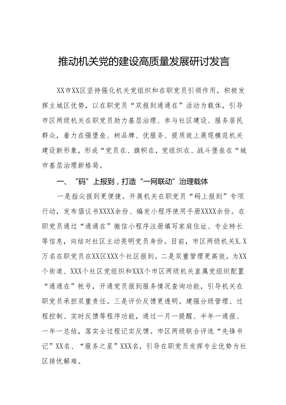 推动机关党的建设高质量发展心得体会8篇.docx_第1页