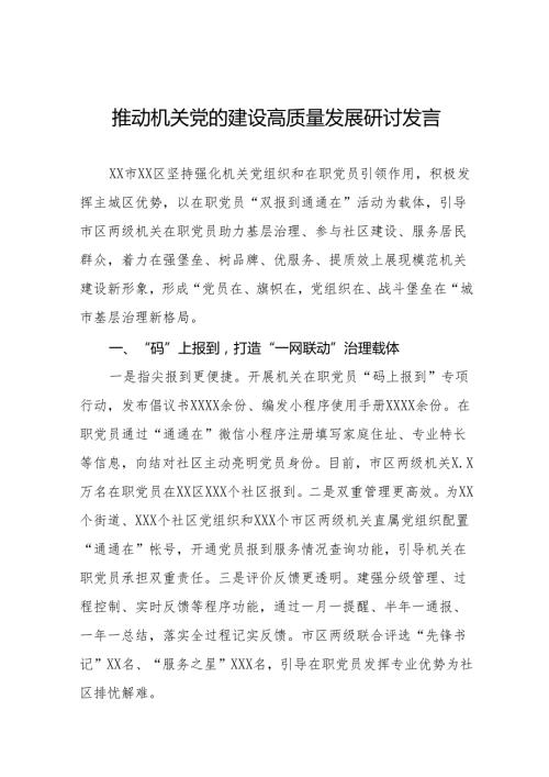 推动机关党的建设高质量发展心得体会8篇.docx