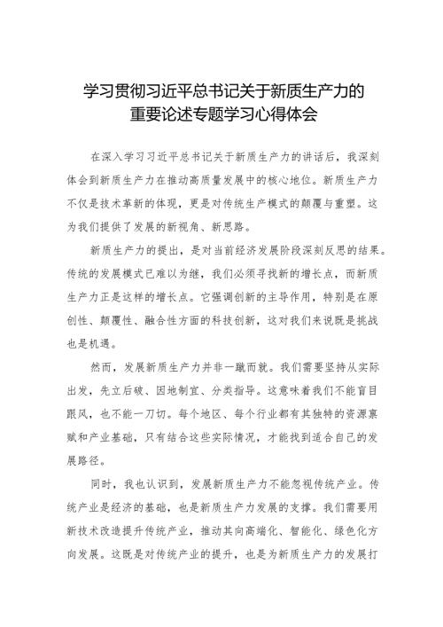 新质生产力心得体会范文简短发言十七篇.docx