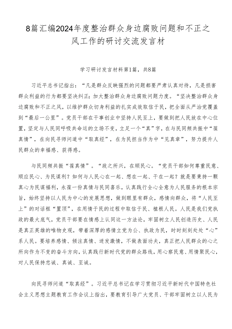 8篇汇编2024整治群众身边腐败问题和不正之风工作的研讨交流发言材.docx_第1页