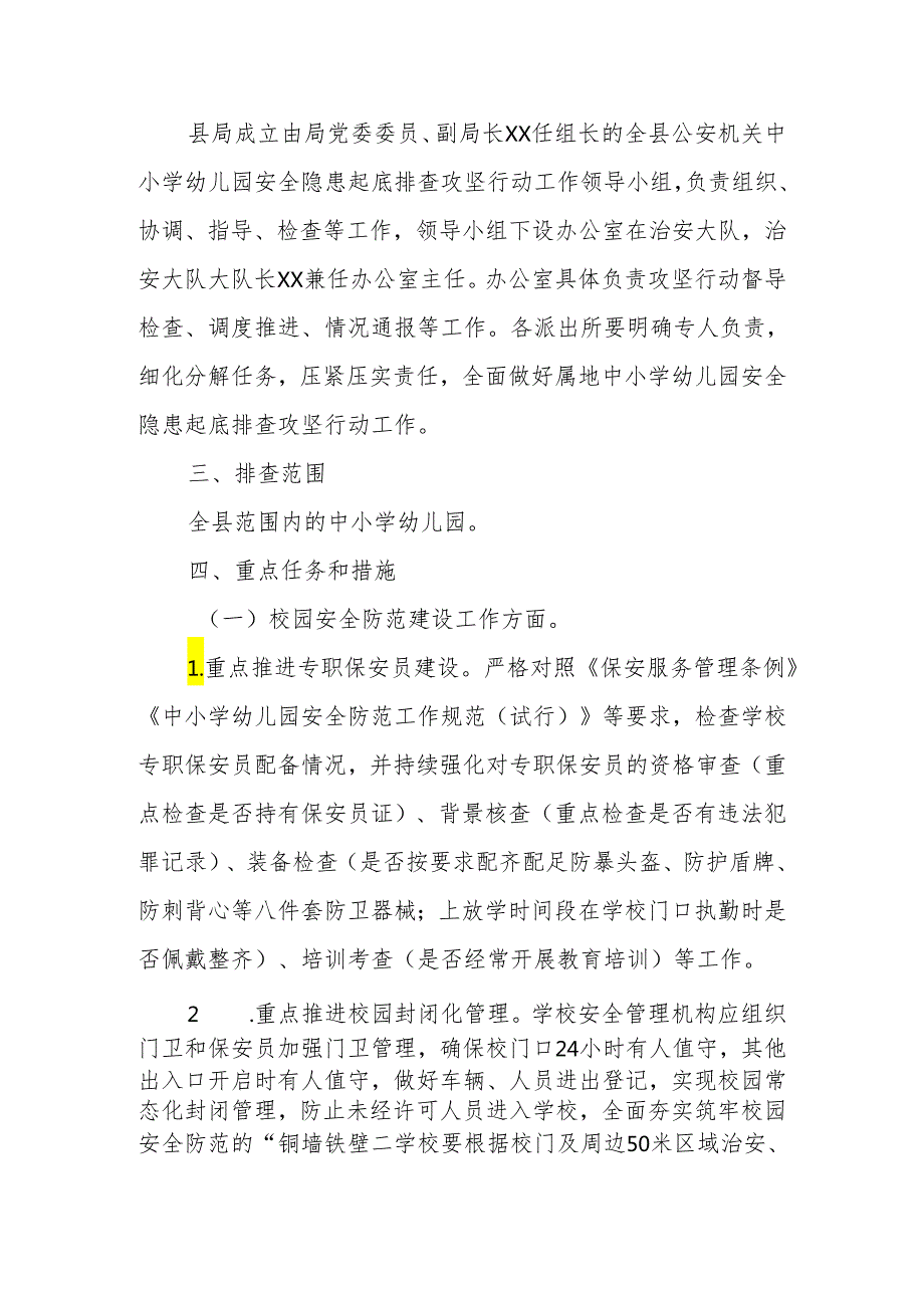 XX县公安局中小学幼儿园安全隐患起底排查攻坚行动方案.docx_第2页