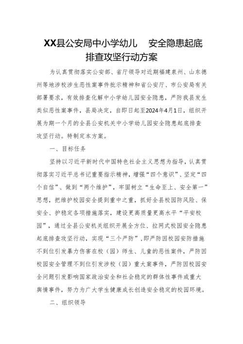 XX县公安局中小学幼儿园安全隐患起底排查攻坚行动方案.docx