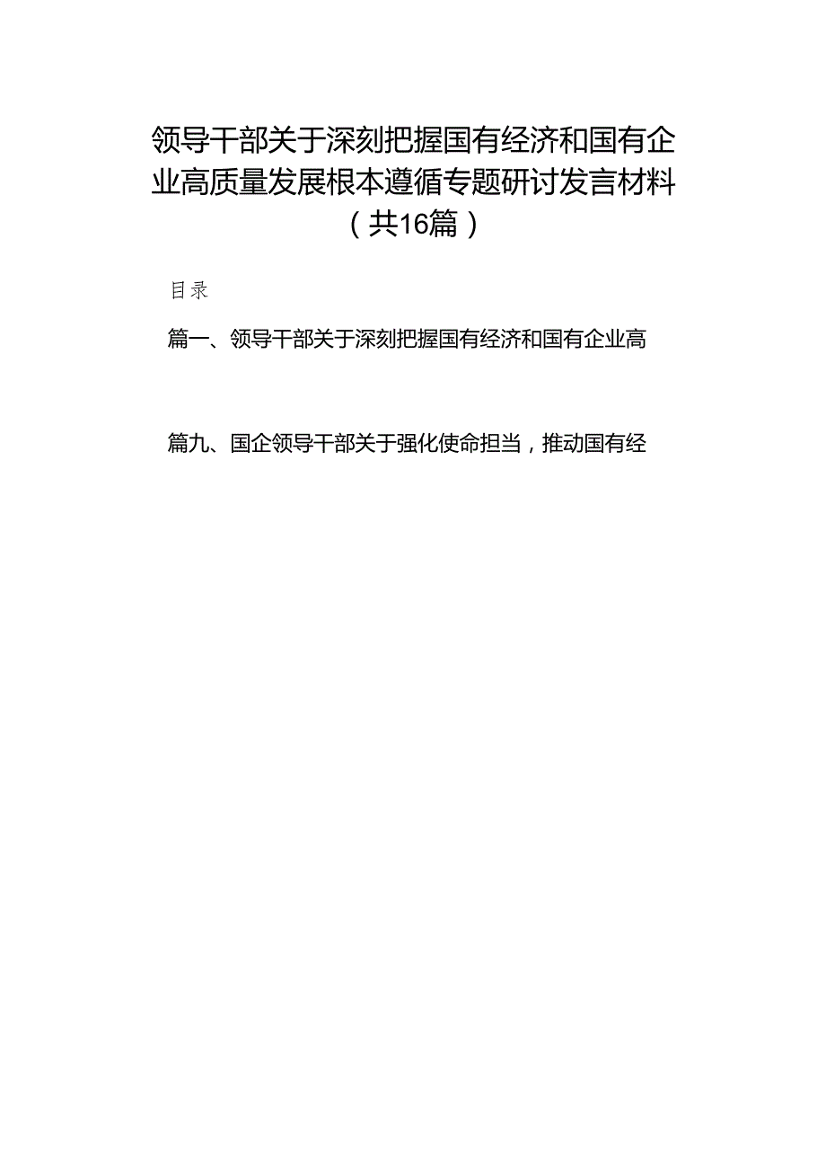 领导干部关于深刻把握国有经济和国有企业高质量发展根本遵循专题研讨发言材料16篇（精选版）.docx_第1页