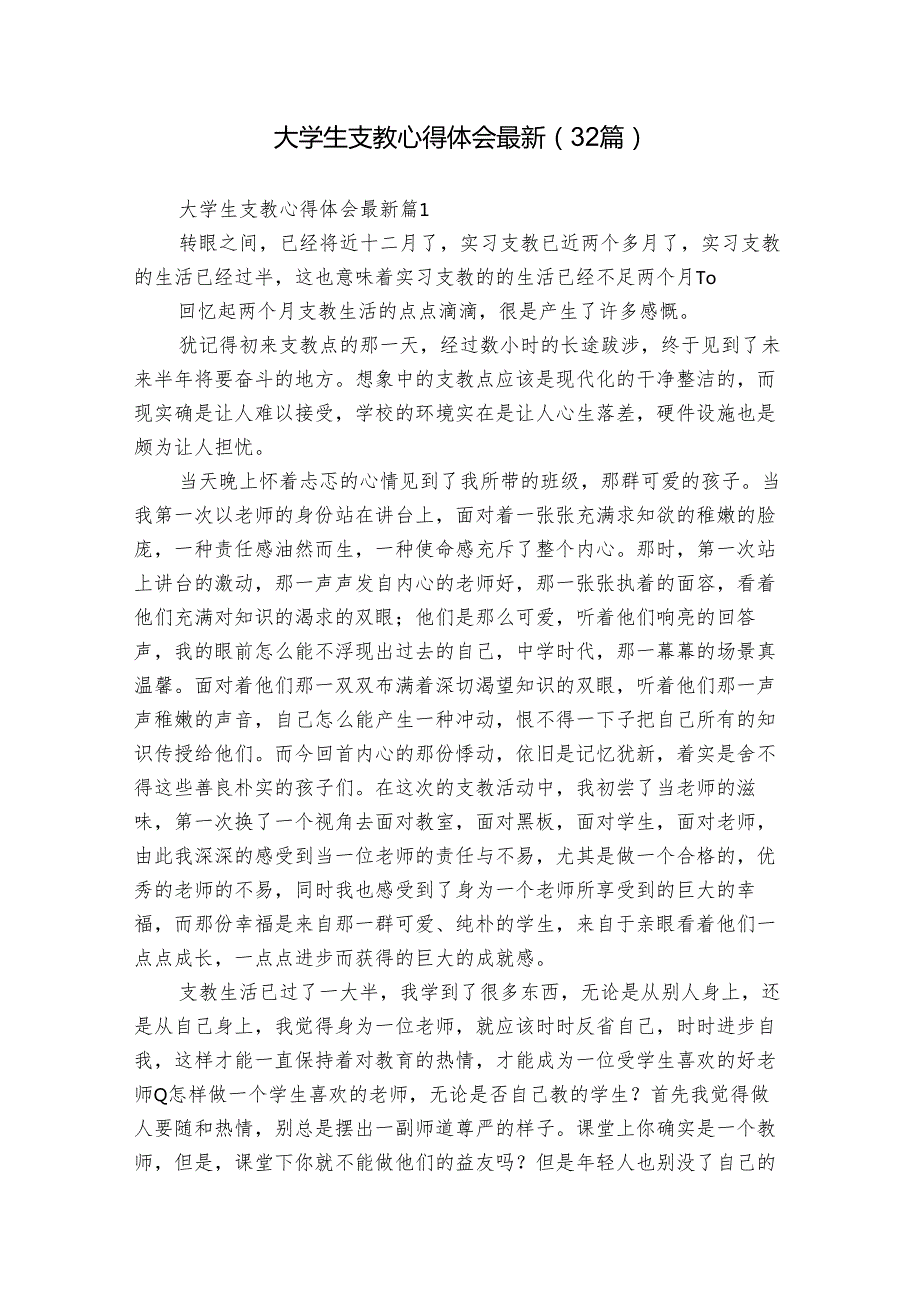 大学生支教心得体会最新（32篇）.docx_第1页