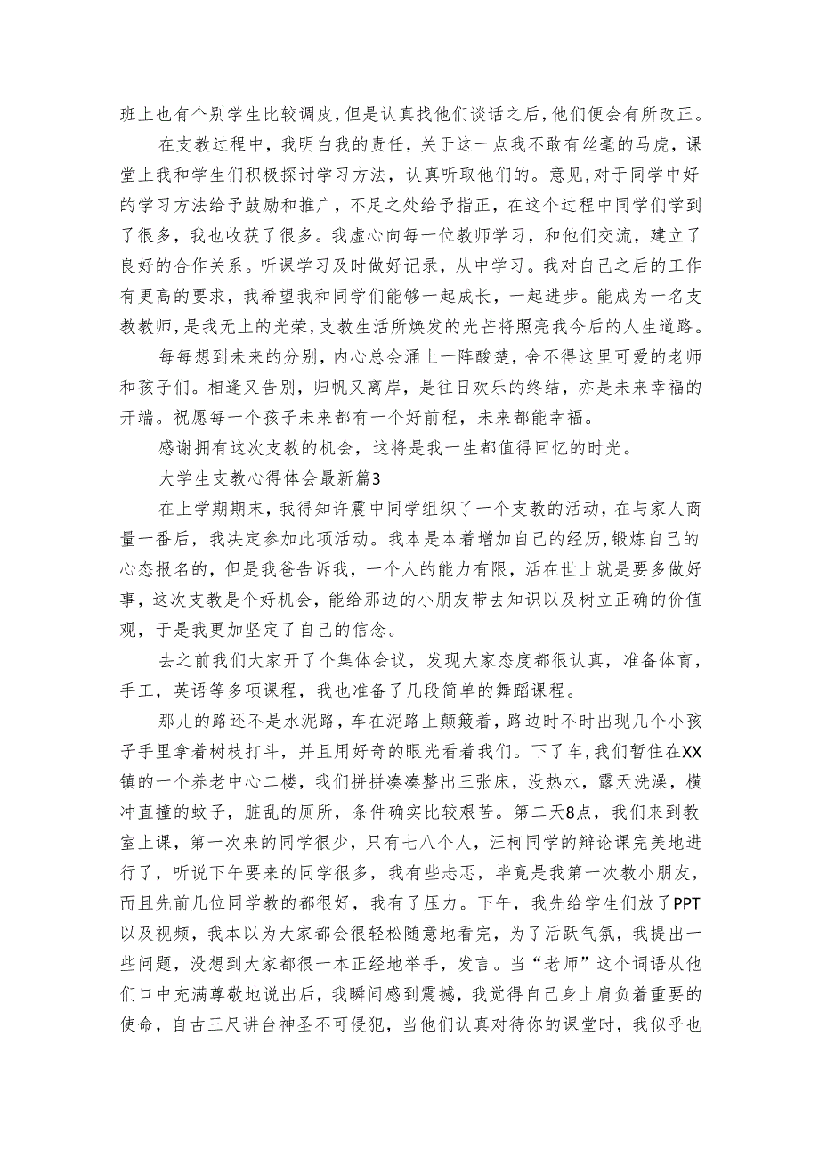 大学生支教心得体会最新（32篇）.docx_第3页