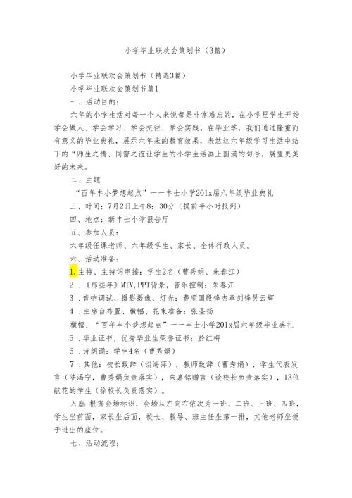 小学毕业联欢会策划书（3篇）.docx
