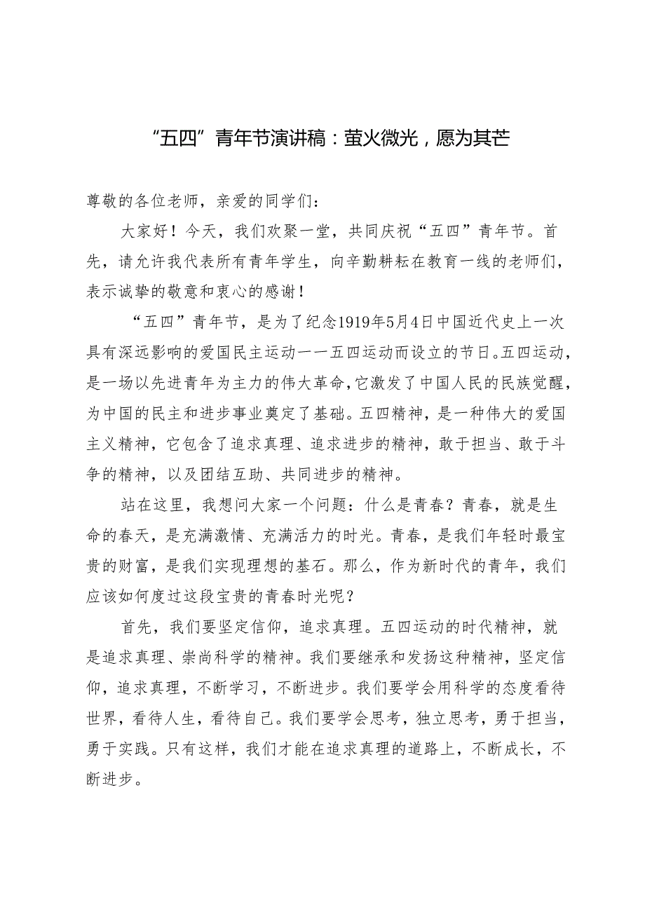 9篇 2024年五四青年节演讲稿（5月整理）.docx_第1页
