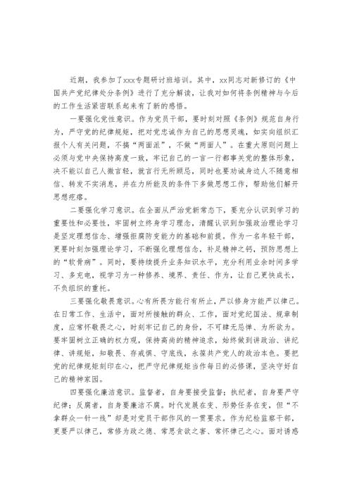 2024年学习新修订《中国共产党纪律处分条例》心得体会研讨发言.docx