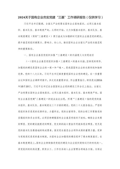 2024关于国有企业夯实党建“三基”工作调研报告（仅供学习）.docx