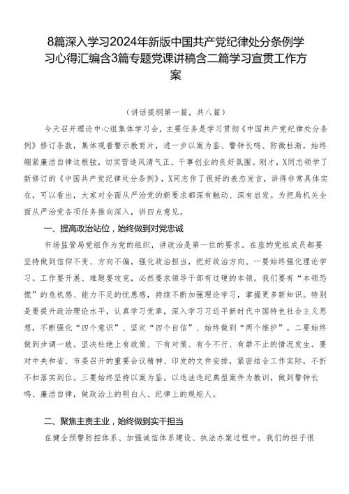 8篇深入学习2024年新版中国共产党纪律处分条例学习心得汇编含3篇专题党课讲稿含二篇学习宣贯工作方案.docx