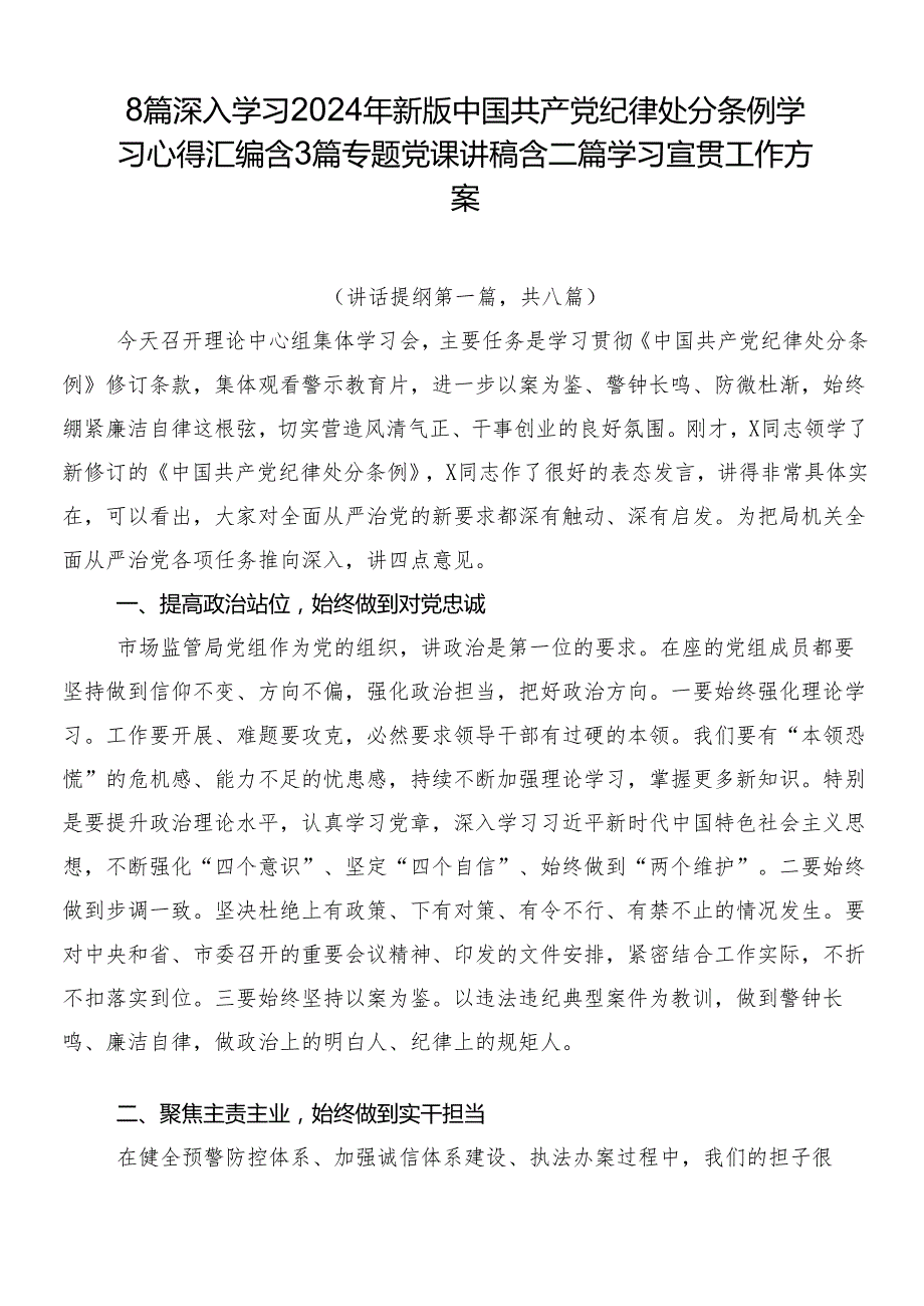 8篇深入学习2024年新版中国共产党纪律处分条例学习心得汇编含3篇专题党课讲稿含二篇学习宣贯工作方案.docx_第1页