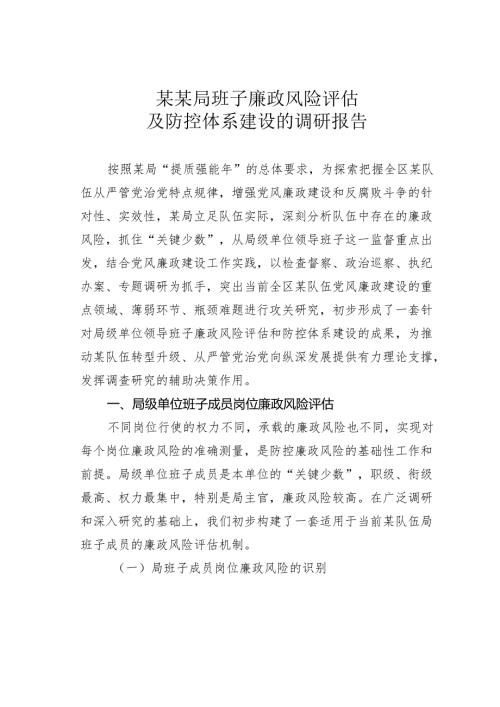 某某局班子廉政风险评估及防控体系建设的调研报告.docx