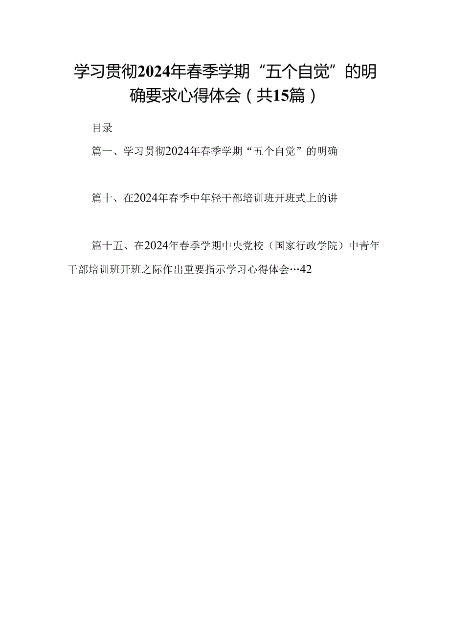 学习贯彻2024年季学期“五个自觉”的明确要求心得体会(15篇合集）.docx_第1页
