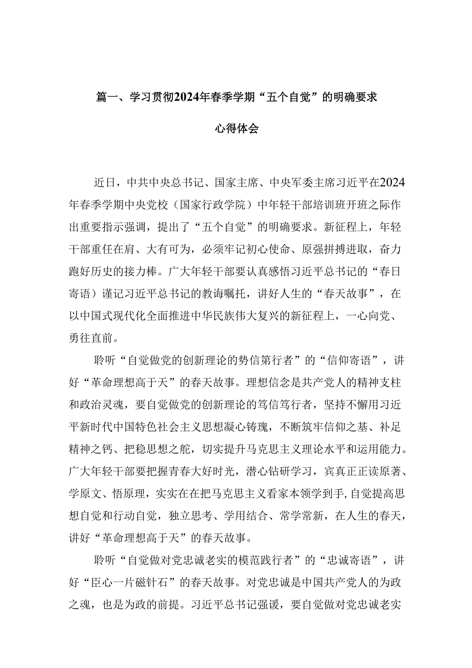 学习贯彻2024年季学期“五个自觉”的明确要求心得体会(15篇合集）.docx_第2页