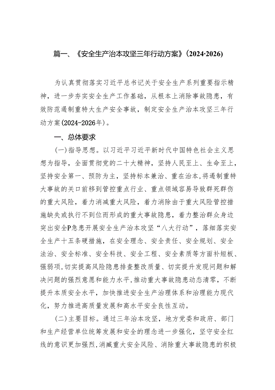 《安全生产治本攻坚三年行动方案》(20242026年)（共13篇）.docx_第2页
