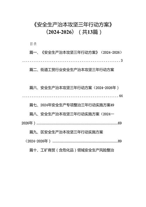 《安全生产治本攻坚三年行动方案》(20242026年)（共13篇）.docx