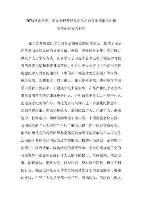 2024县委常委、纪委书记开展党纪学习教育围绕廉洁纪律交流研讨发言材料.docx