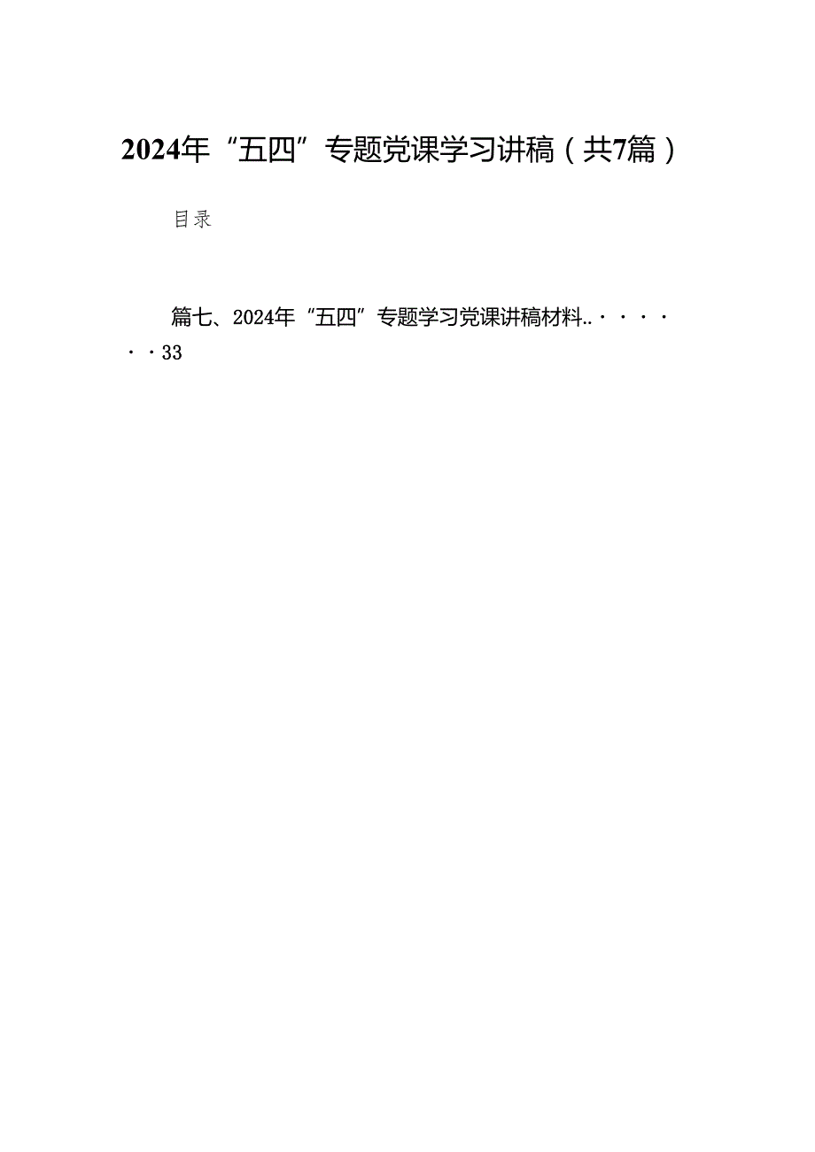 2024年“五四”专题党课学习讲稿(精选7篇).docx_第1页