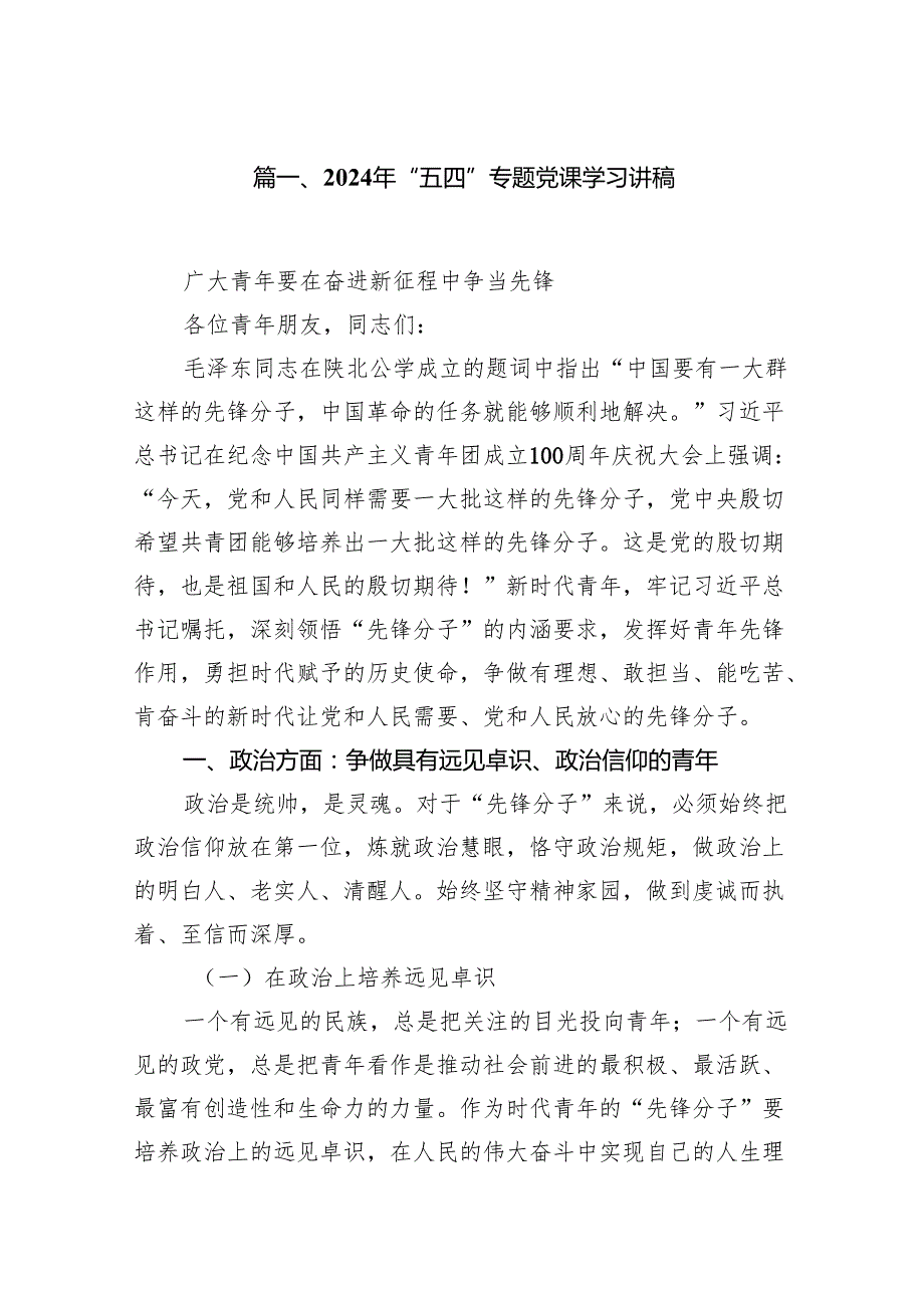 2024年“五四”专题党课学习讲稿(精选7篇).docx_第2页