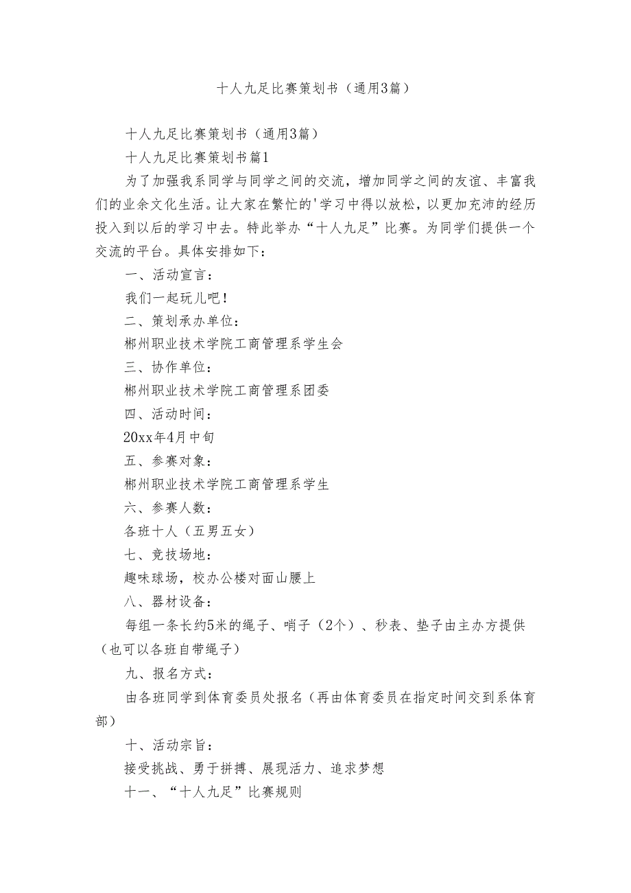 十人九足比赛策划书（通用3篇）.docx_第1页