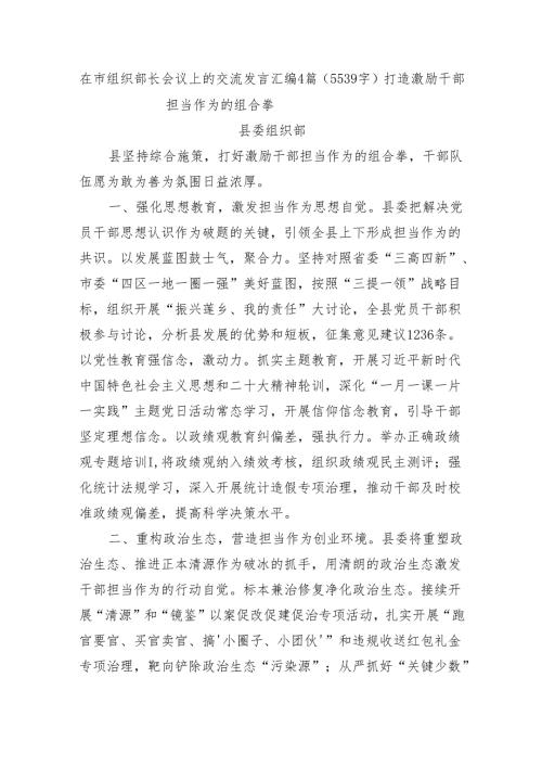在市组织部长会议上的交流发言汇编4篇.docx