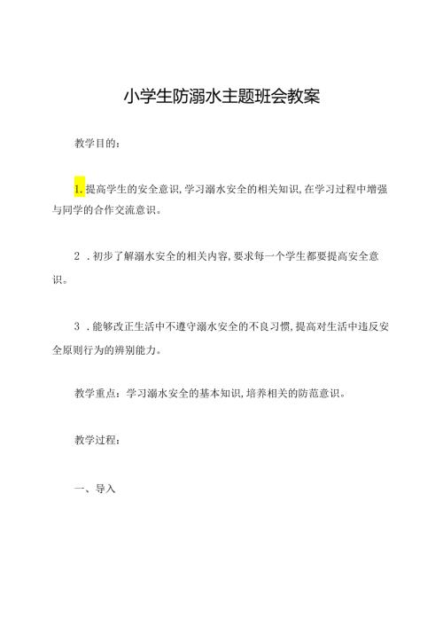小学生防溺水主题班会教案.docx