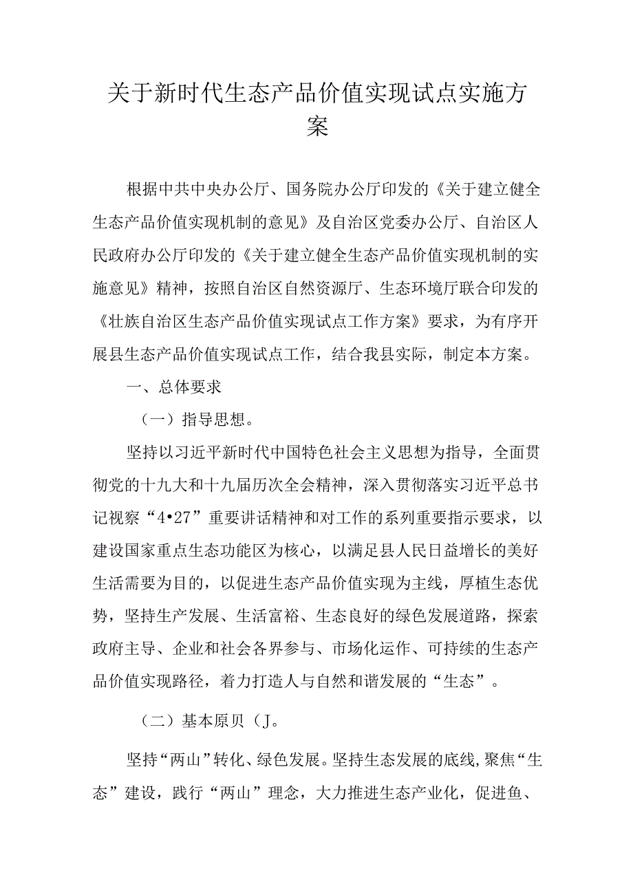关于新时代生态产品价值实现试点实施方案.docx_第1页