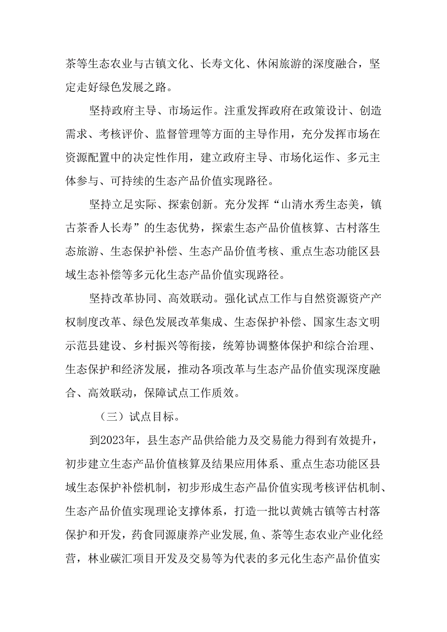 关于新时代生态产品价值实现试点实施方案.docx_第2页