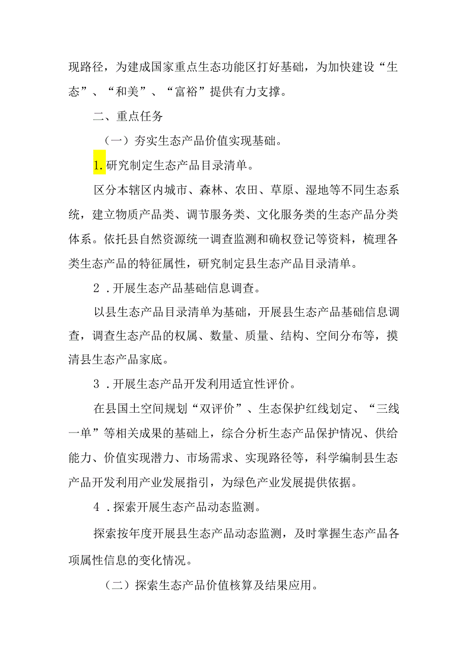 关于新时代生态产品价值实现试点实施方案.docx_第3页