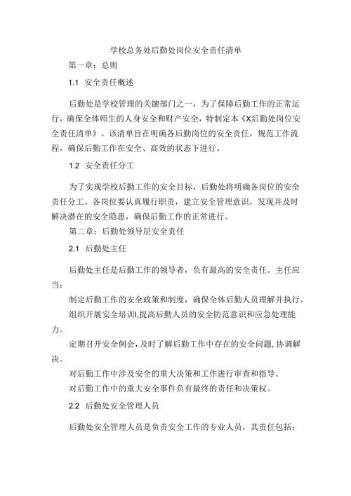 学校总务处后勤处岗位安全责任清单.docx