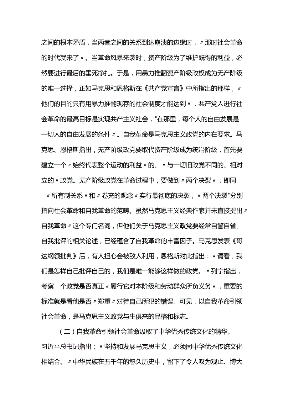 讲稿：以党的自我革命引领社会革命 走好新的赶考之路.docx_第2页