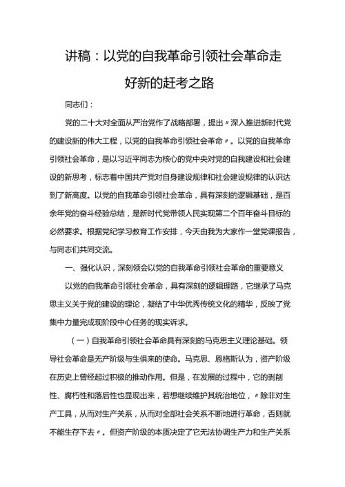 讲稿：以党的自我革命引领社会革命 走好新的赶考之路.docx