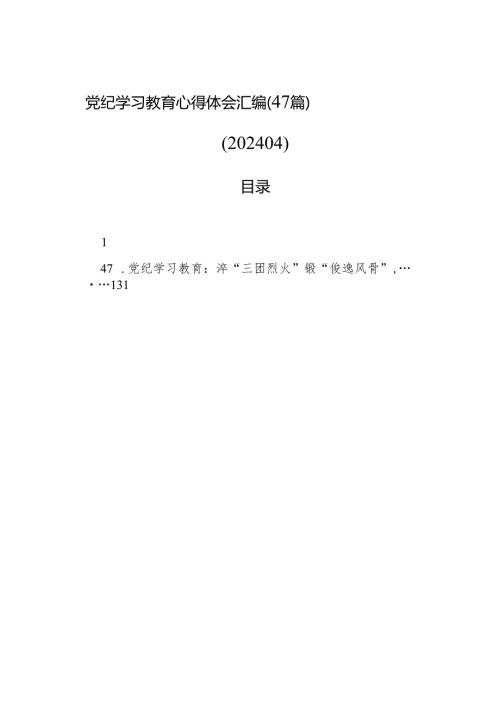 党纪学习教育心得体会汇编（47篇）（202404）.docx