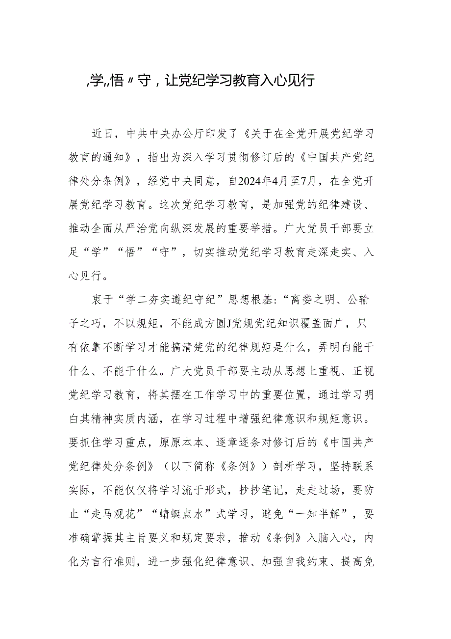 党纪学习教育心得体会汇编（47篇）（202404）.docx_第2页