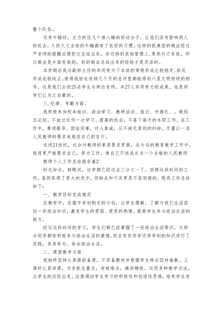 教师个人工作总结报告（通用8篇）.docx_第3页