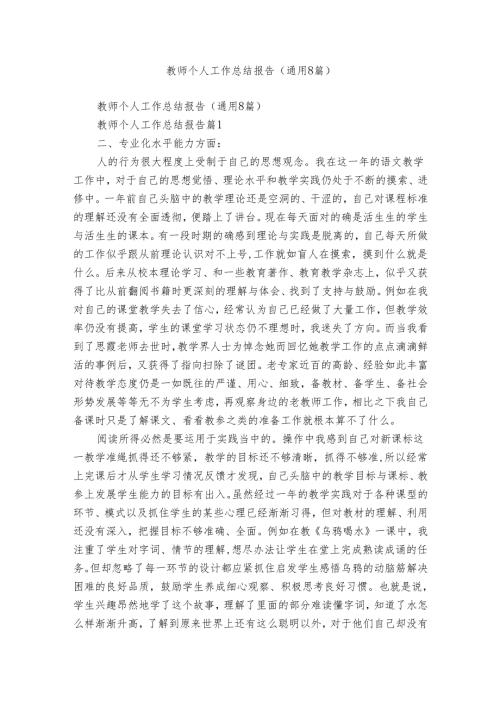 教师个人工作总结报告（通用8篇）.docx