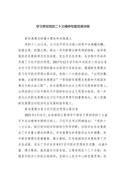 学习贯彻党的二十大精神专题党课讲稿(五篇合集）.docx