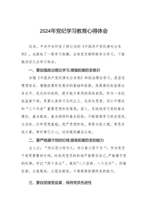 学习2024新版中国共产党纪律处分条例党纪暨党纪学习教育活动心得体会十七篇.docx