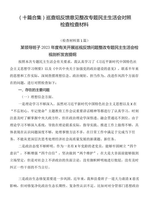 （十篇合集）巡查组反馈意见整改专题民主生活会对照检查检查材料.docx