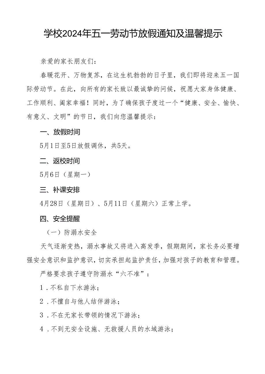 中学2024年五一劳动节假期安全教育告家长书6篇.docx_第3页