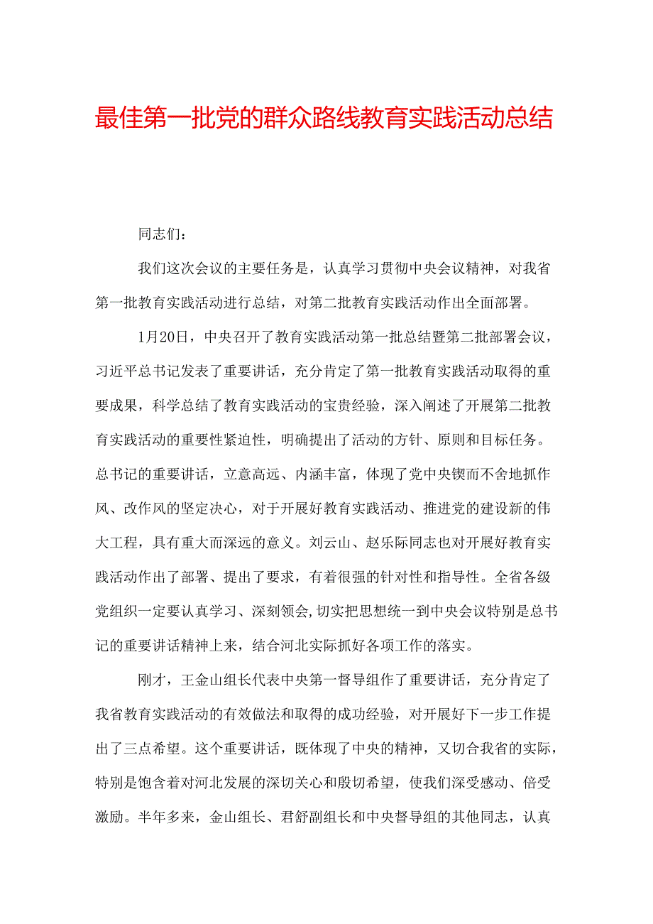 最佳第一批党的群众路线教育实践活动总结报告.docx_第1页