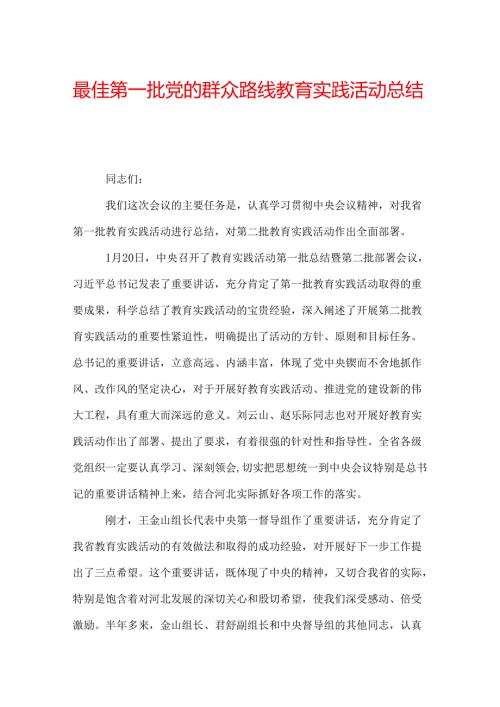 最佳第一批党的群众路线教育实践活动总结报告.docx