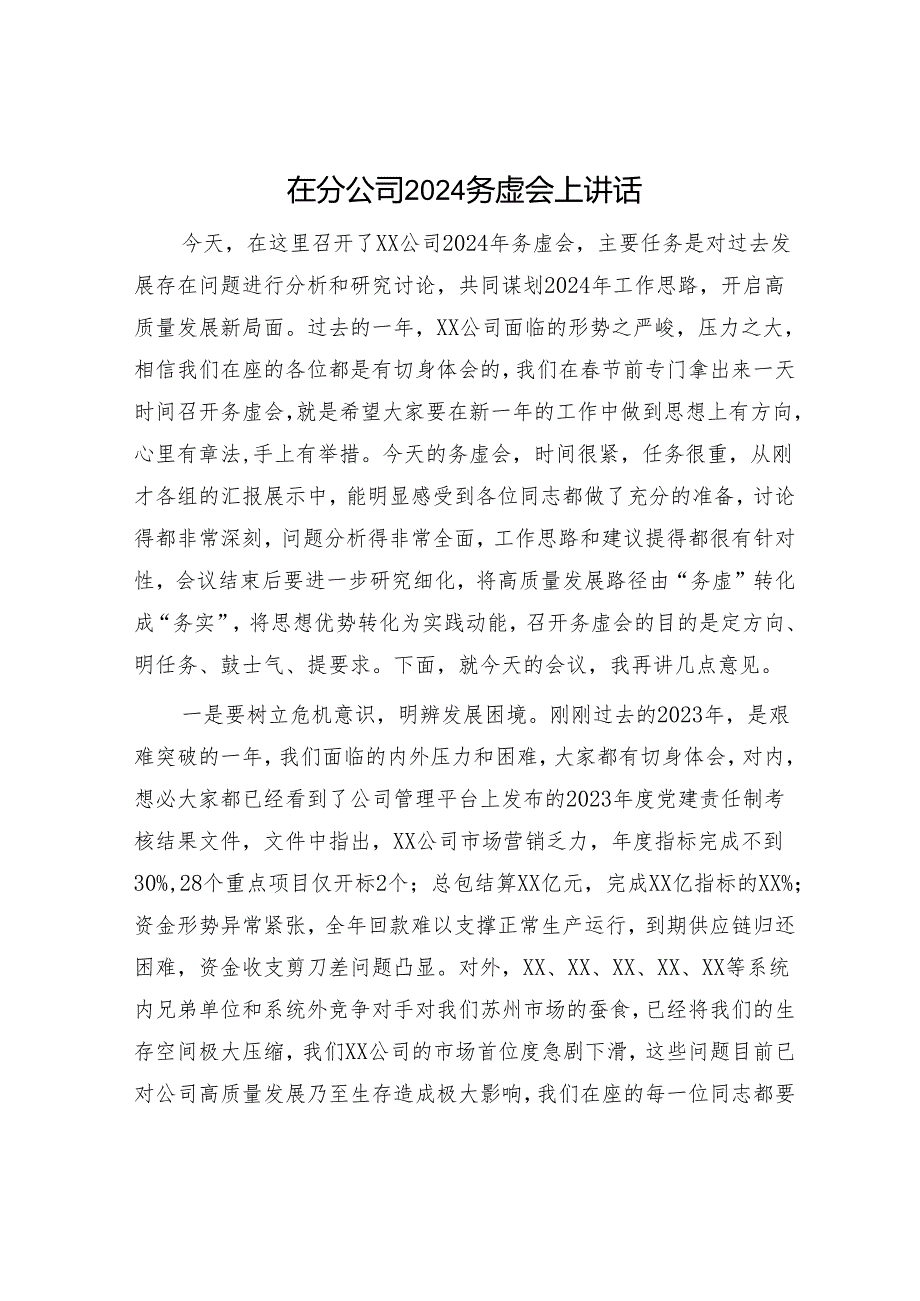 在分公司2024务虚会上讲话 (1).docx_第1页