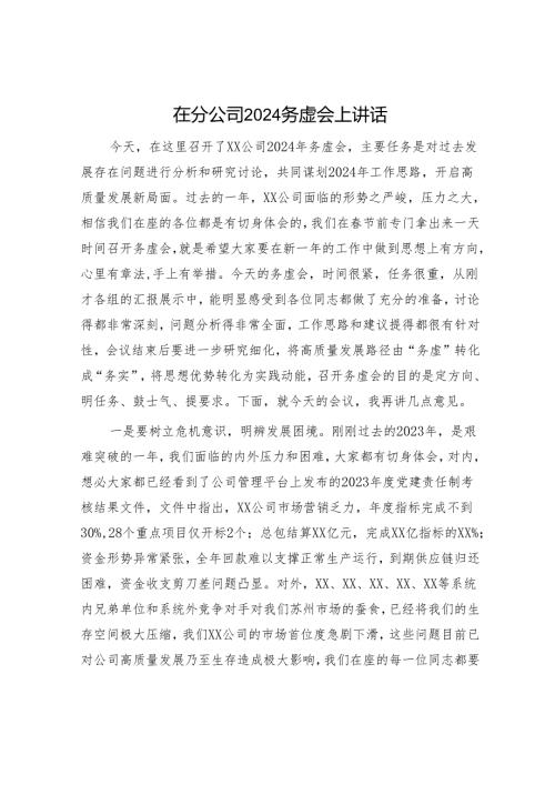 在分公司2024务虚会上讲话 (1).docx