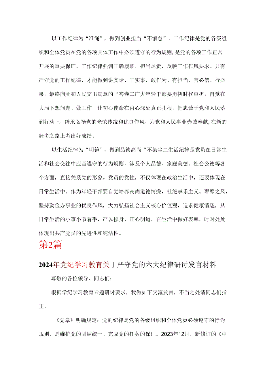 2024党纪律处分条例关于严守党的六大纪律研讨发言稿6篇优选.docx_第3页