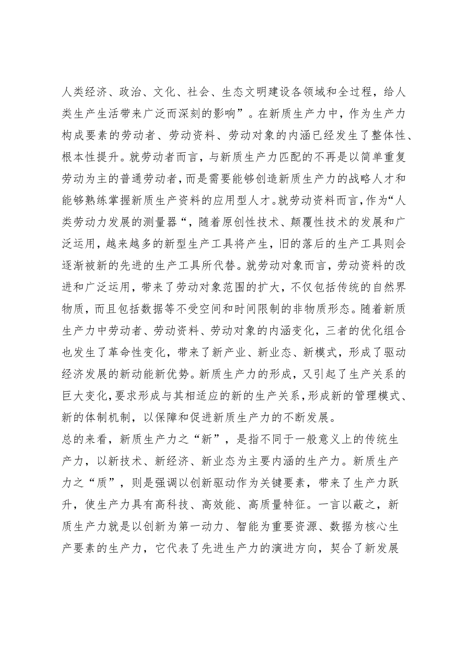（7篇）2024年第二季度新质生产力专题党课讲稿发言材料心得体会发言稿.docx_第3页
