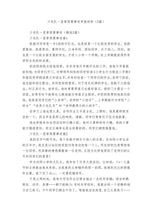 少先队一星章简要事迹申报材料（3篇）.docx