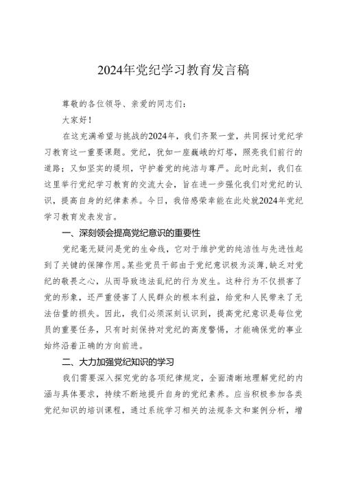 3篇2024年支部书记党员党纪学习教育研讨发言心得体会.docx