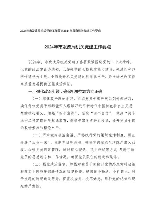 （2篇）2024年机关党建工作要点.docx