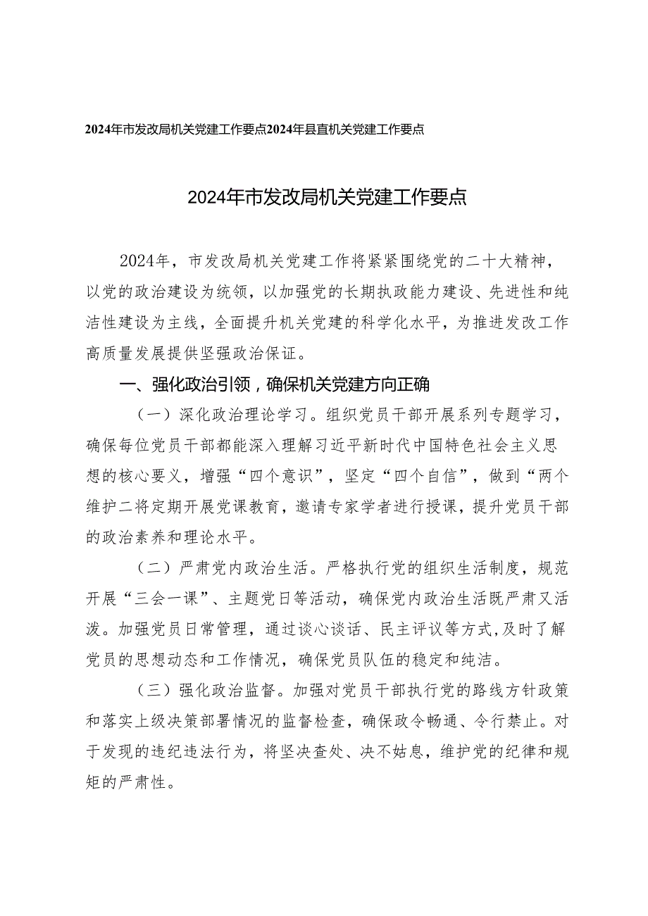 （2篇）2024年机关党建工作要点.docx_第1页